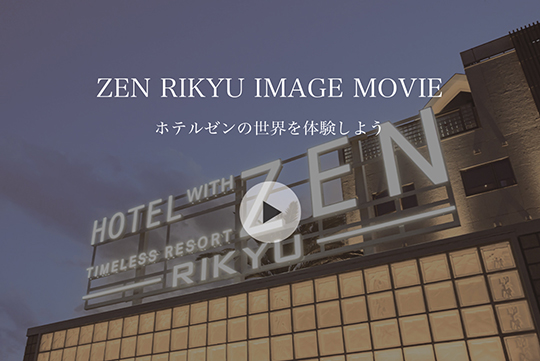 ゼンの世界を体験しよう
